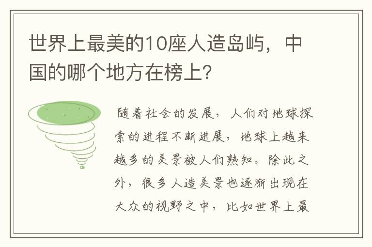 世界上最美的10座人造岛屿,中国的哪个地方在榜上?