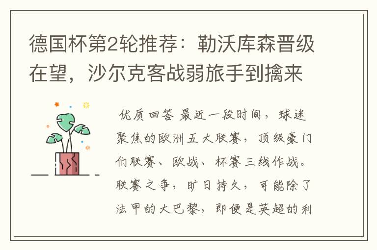 德国杯第2轮推荐:勒沃库森晋级在望,沙尔克客战弱旅手到擒来