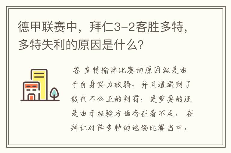 德甲联赛中,拜仁3-2客胜多特,多特失利的原因是什么?