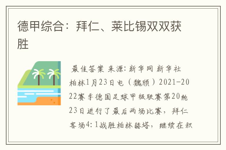 德甲综合:拜仁、莱比锡双双获胜