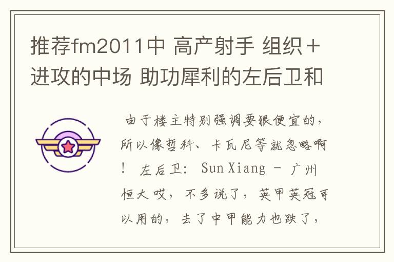 推荐fm2011中 高产射手 组织+进攻的中场 助功犀利的左后卫和右后卫 要很便宜