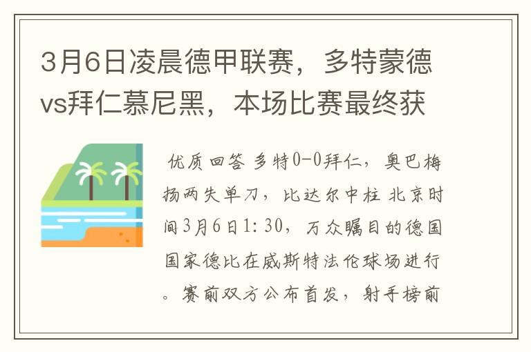 3月6日凌晨德甲联赛,多特蒙德vs拜仁慕尼黑,本场比赛最终获胜的是哪只球队