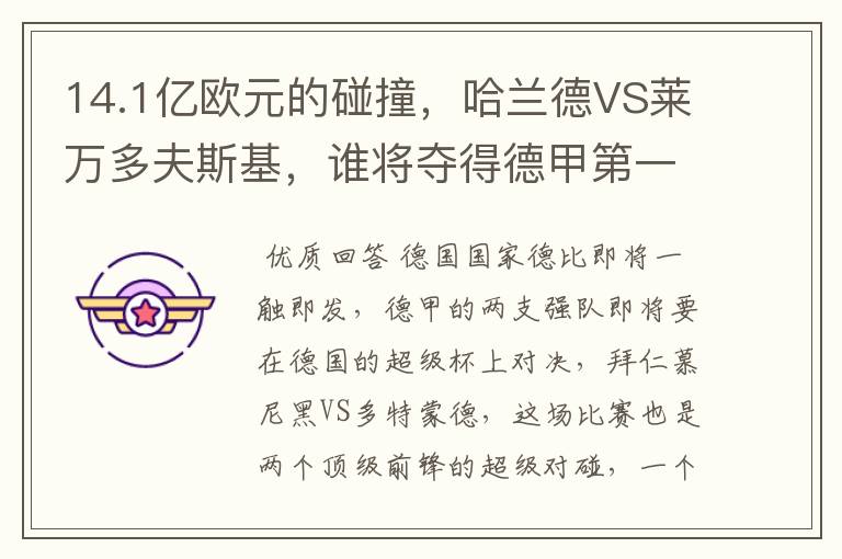 14.1亿欧元的碰撞,哈兰德VS莱万多夫斯基,谁将夺得德甲第一冠