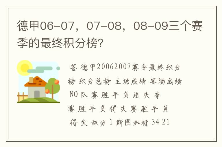 德甲06-07，07-08，08-09三个赛季的最终积分榜？