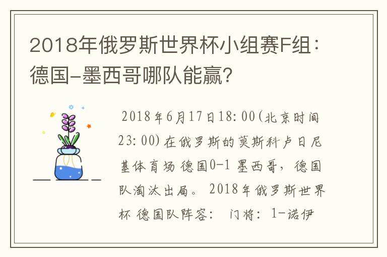 2018年俄罗斯世界杯小组赛F组:德国-墨西哥哪队能赢?