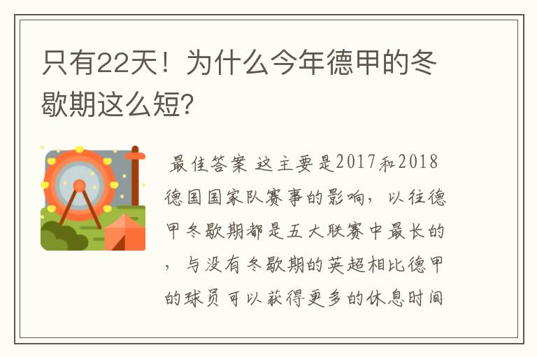 只有22天!为什么今年德甲的冬歇期这么短?
