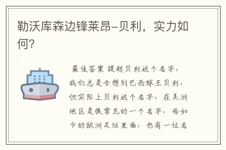 勒沃库森边锋莱昂-贝利,实力如何?