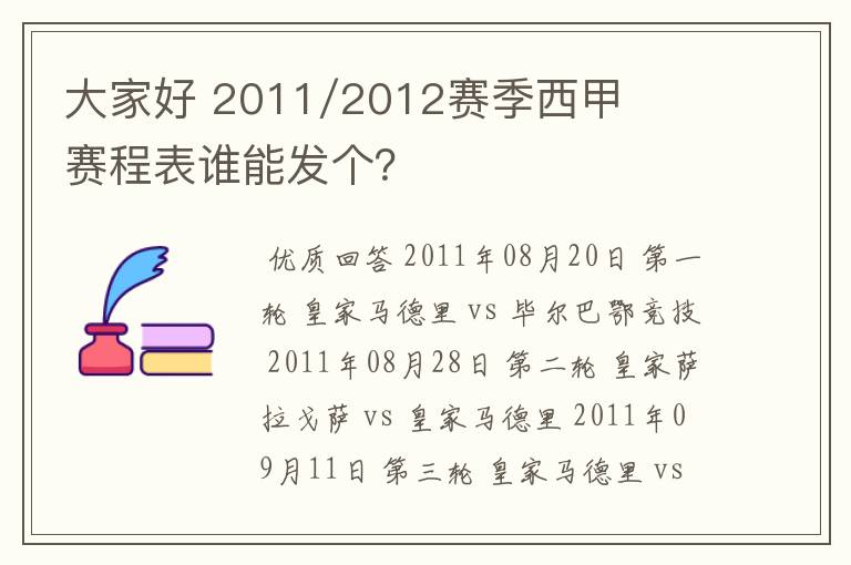 大家好 2011/2012赛季西甲赛程表谁能发个?