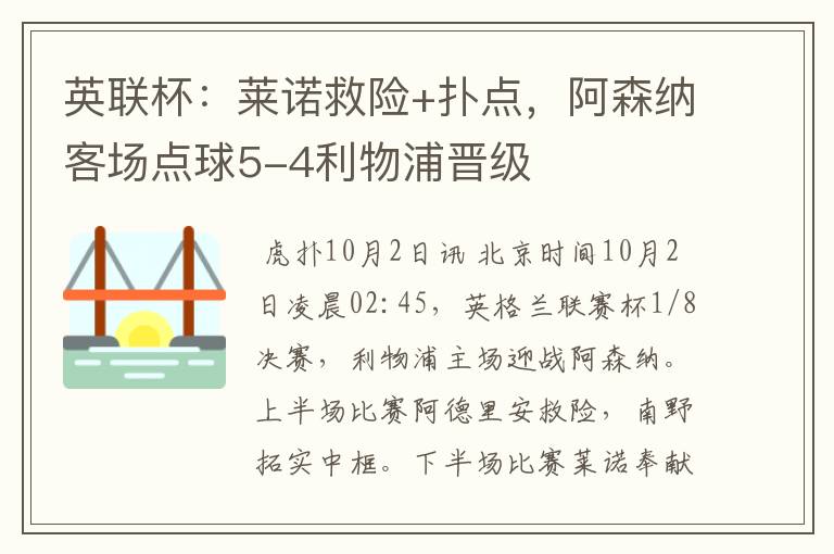 英联杯:莱诺救险+扑点,阿森纳客场点球5-4利物浦晋级