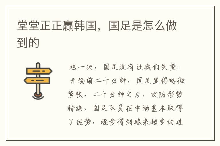 堂堂正正赢韩国,国足是怎么做到的