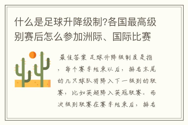什么是足球升降级制?各国最高级别赛后怎么参加洲际、国际比赛 ?