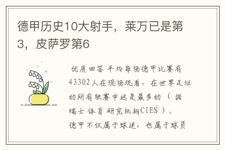 德甲历史10大射手,莱万已是第3,皮萨罗第6
