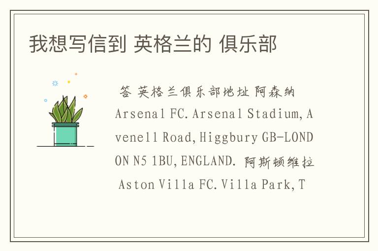 我想写信到 英格兰的 俱乐部