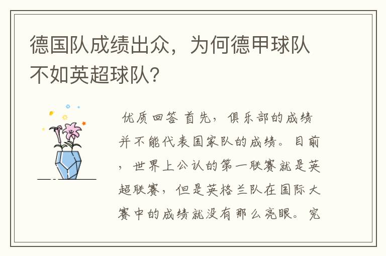德国队成绩出众,为何德甲球队不如英超球队?