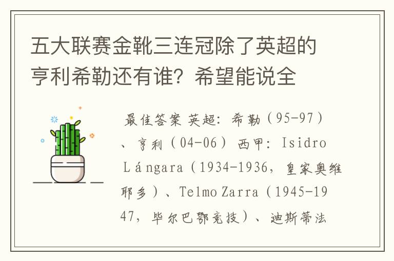 五大联赛金靴三连冠除了英超的亨利希勒还有谁?希望能说全