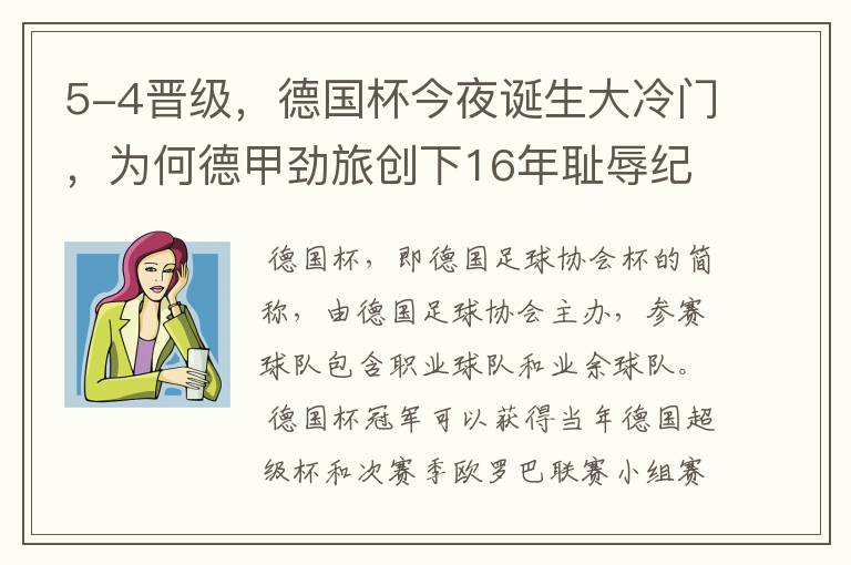 5-4晋级,德国杯今夜诞生大冷门,为何德甲劲旅创下16年耻辱纪录?