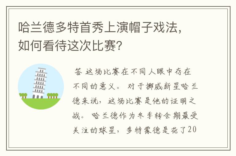 哈兰德多特首秀上演帽子戏法，如何看待这次比赛？