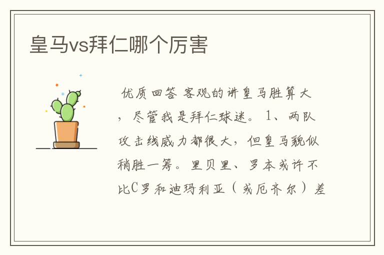 皇马vs拜仁哪个厉害