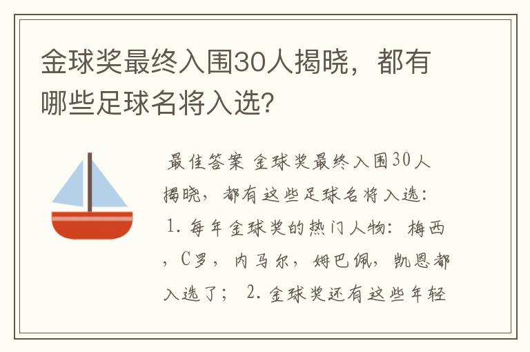 金球奖最终入围30人揭晓,都有哪些足球名将入选?