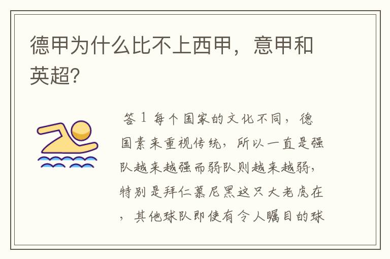 德甲为什么比不上西甲,意甲和英超?