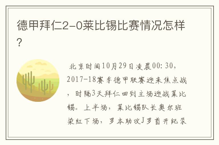 德甲拜仁2-0莱比锡比赛情况怎样?
