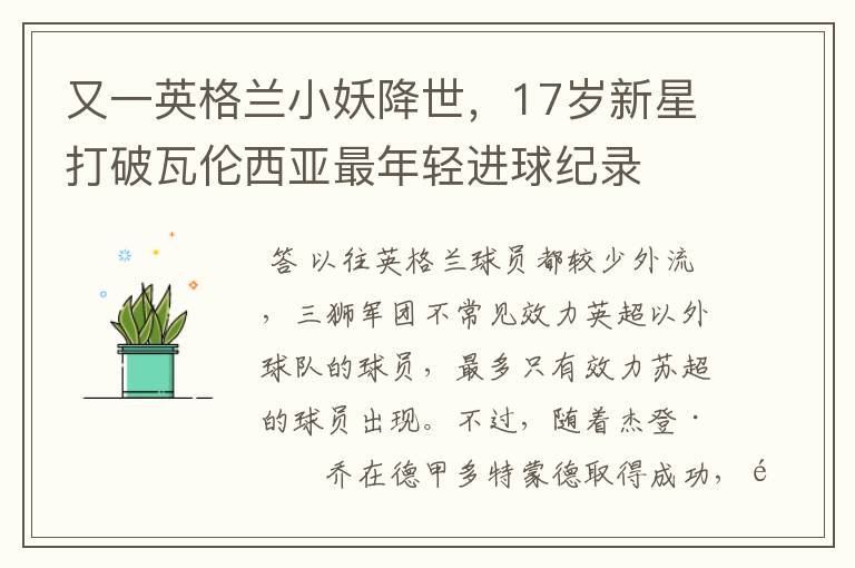 又一英格兰小妖降世,17岁新星打破瓦伦西亚最年轻进球纪录