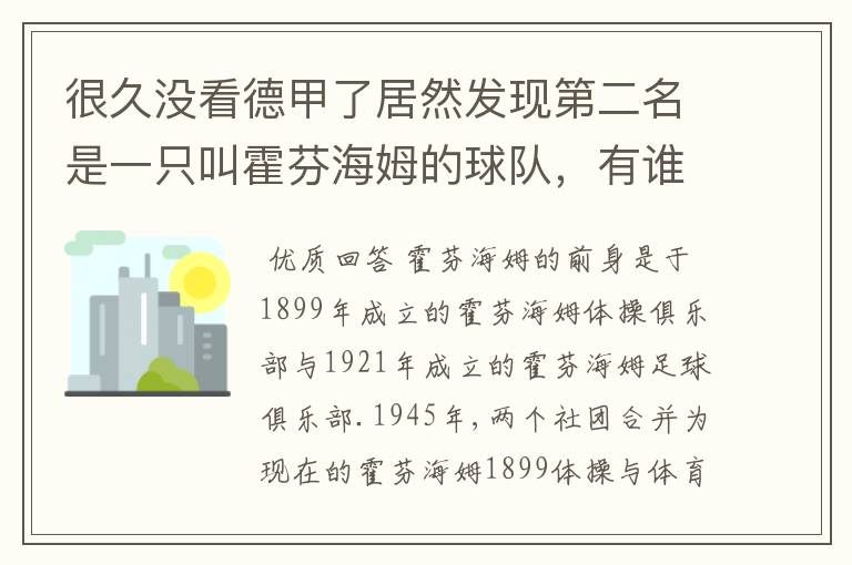 很久没看德甲了居然发现第二名是一只叫霍芬海姆的球队,有谁知道吗
