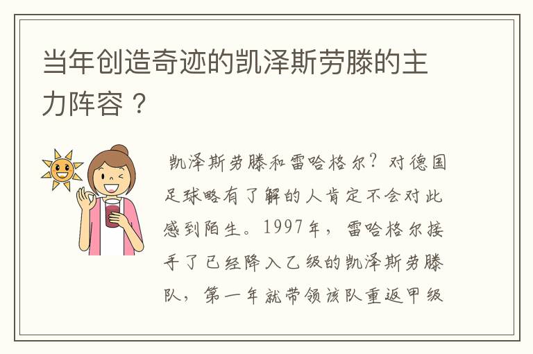 当年创造奇迹的凯泽斯劳滕的主力阵容 ?