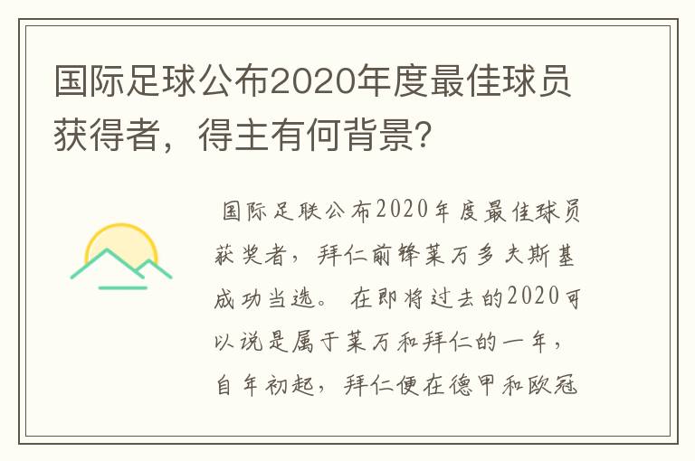 国际足球公布2020年度最佳球员获得者,得主有何背景?
