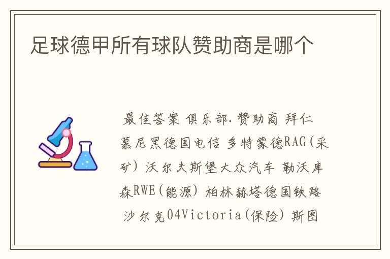 足球德甲所有球队赞助商是哪个