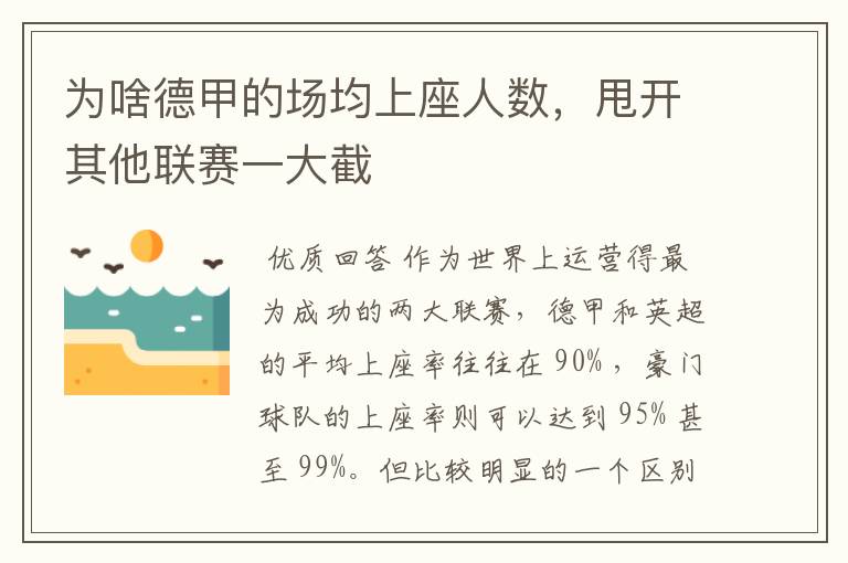 为啥德甲的场均上座人数,甩开其他联赛一大截