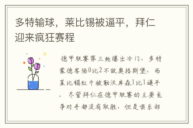 多特输球,莱比锡被逼平,拜仁迎来疯狂赛程