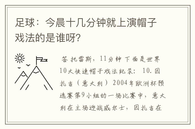 足球:今晨十几分钟就上演帽子戏法的是谁呀?