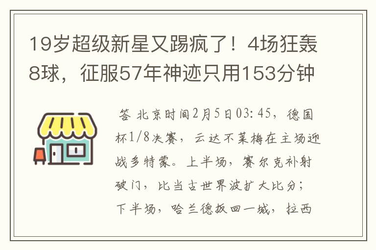 19岁超级新星又踢疯了!4场狂轰8球,征服57年神迹只用153分钟