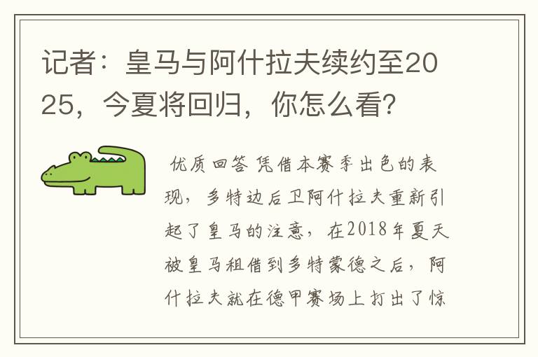 记者:皇马与阿什拉夫续约至2025,今夏将回归,你怎么看?