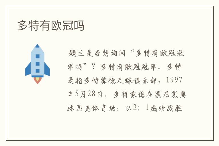 多特有欧冠吗