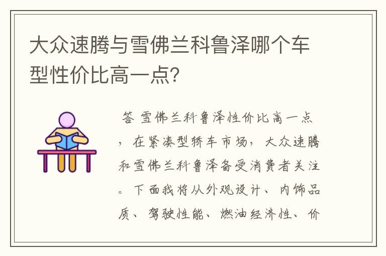 大众速腾与雪佛兰科鲁泽哪个车型性价比高一点?