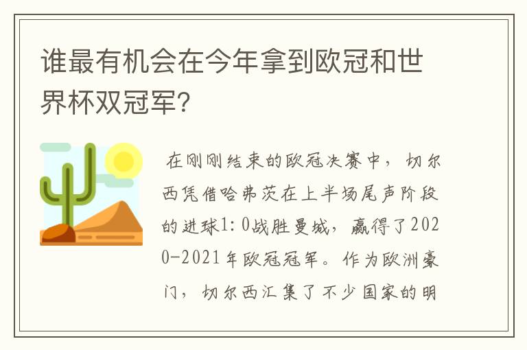 谁最有机会在今年拿到欧冠和世界杯双冠军?