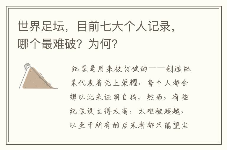 世界足坛,目前七大个人记录,哪个最难破?为何?