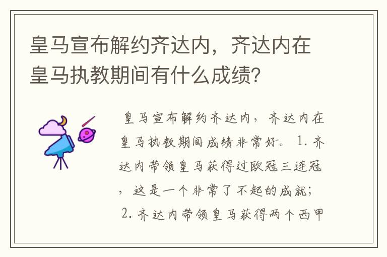 皇马宣布解约齐达内,齐达内在皇马执教期间有什么成绩?