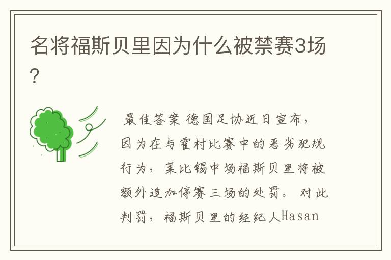 名将福斯贝里因为什么被禁赛3场?
