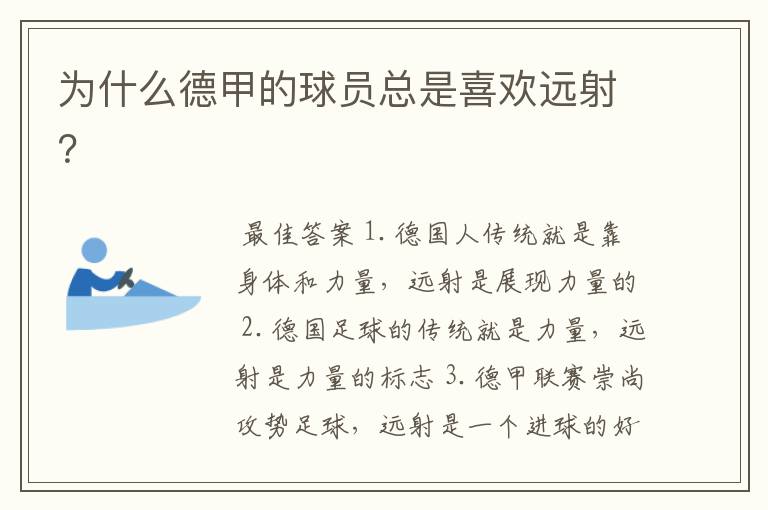为什么德甲的球员总是喜欢远射?
