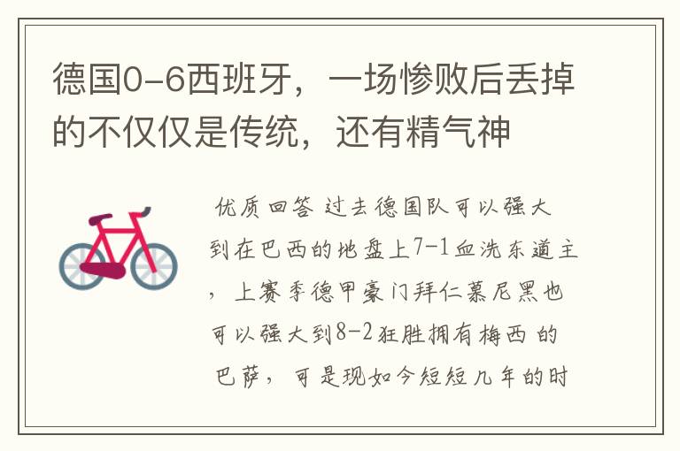 德国0-6西班牙,一场惨败后丢掉的不仅仅是传统,还有精气神