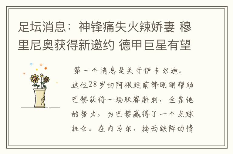 足坛消息:神锋痛失火辣娇妻 穆里尼奥获得新邀约 德甲巨星有望离开