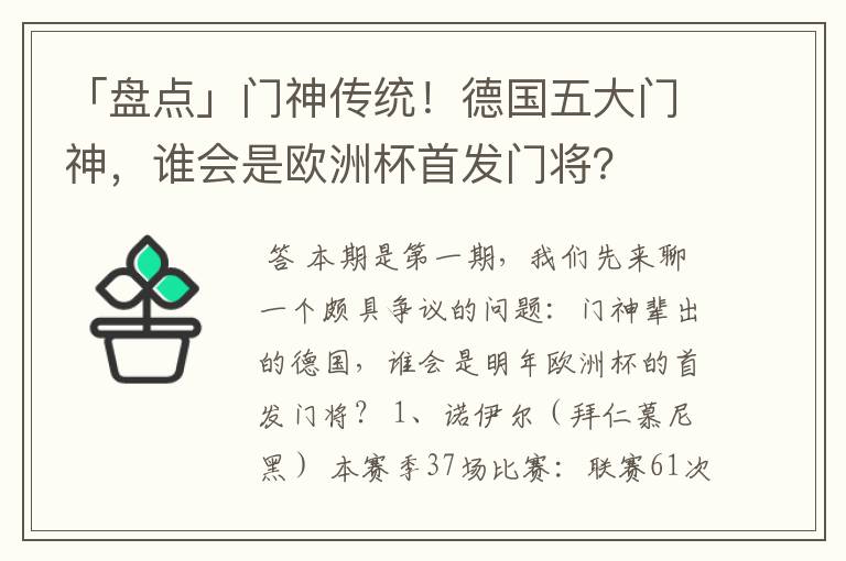 「盘点」门神传统!德国五大门神,谁会是欧洲杯首发门将?