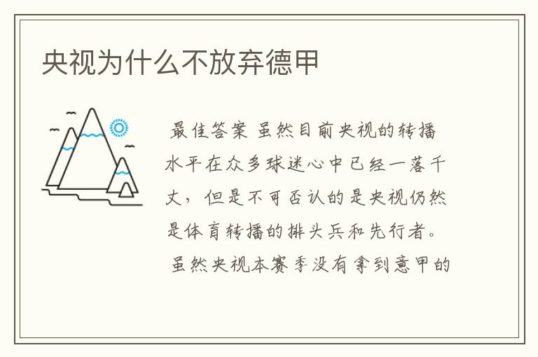 央视为什么不放弃德甲