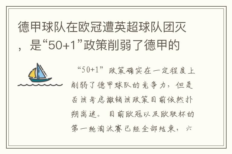 德甲球队在欧冠遭英超球队团灭,是“50+1”政策削弱了德甲的竞争力吗?