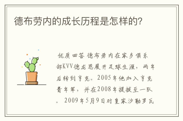 德布劳内的成长历程是怎样的?