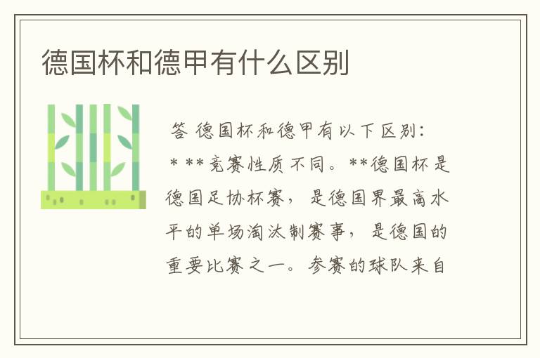 德国杯和德甲有什么区别