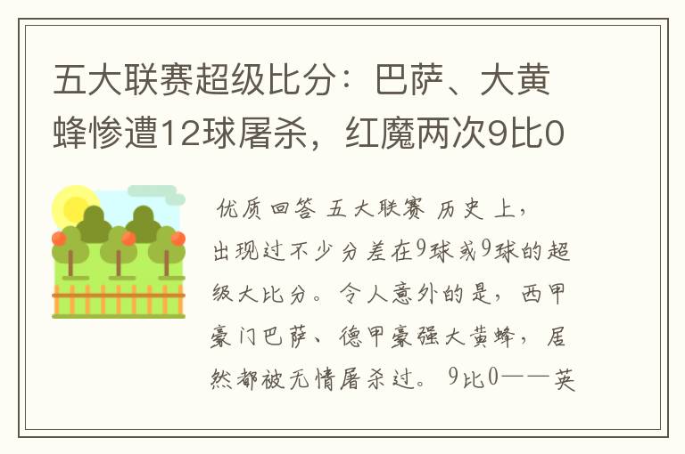 五大联赛超级比分:巴萨、大黄蜂惨遭12球屠杀,红魔两次9比0